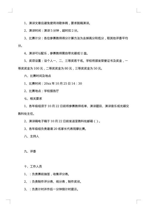 师德演讲活动方案