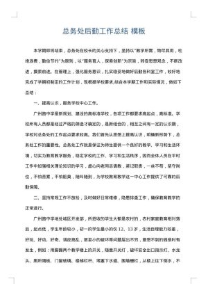 总务处后勤工作总结