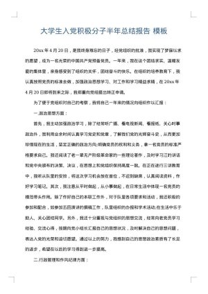 大学生入党积极分子半年总结报告