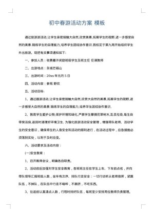 初中春游活动方案