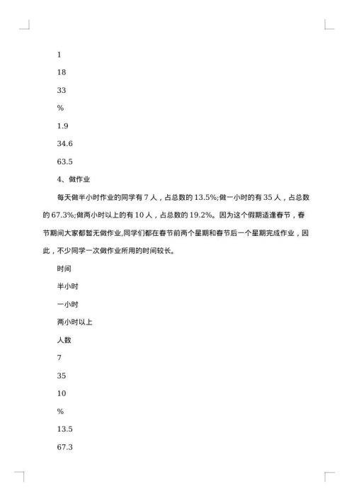 寒假调查报告
