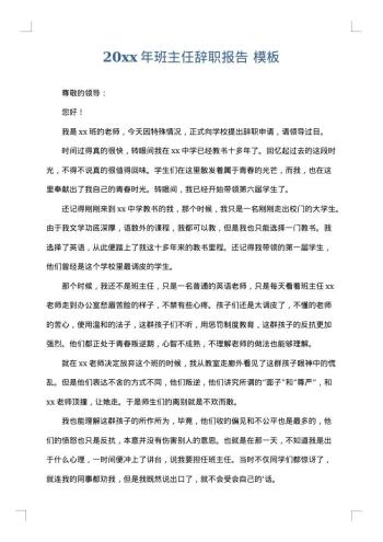 20xx年班主任辞职报告