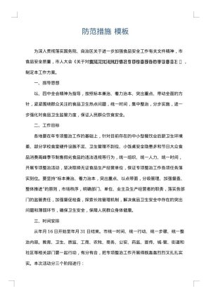 防范措施