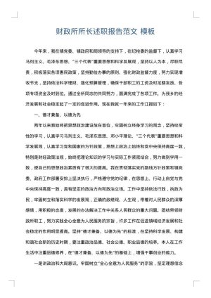 财政所所长述职报告范文