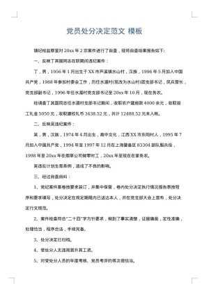 党员处分决定范文