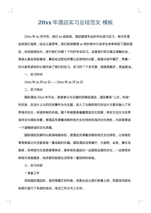2025年酒店实习总结范文