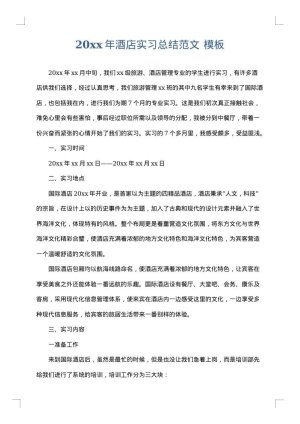 2025年酒店实习总结范文