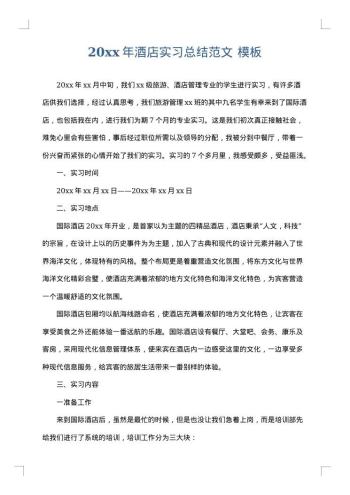 20xx年酒店实习总结范文