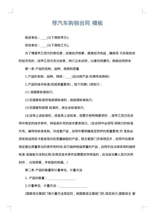 荐汽车购销合同
