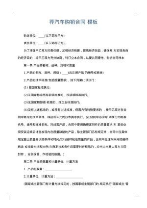 荐汽车购销合同