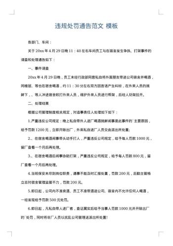 违规处罚通告范文