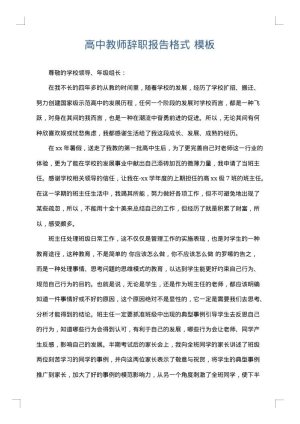 高中教师辞职报告格式