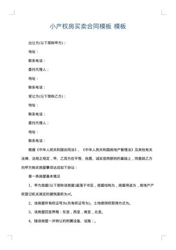 小产权房买卖合同模板