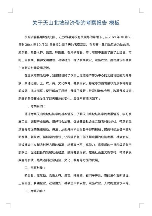 关于天山北坡经济带的考察报告