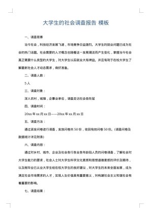 大学生的社会调查报告