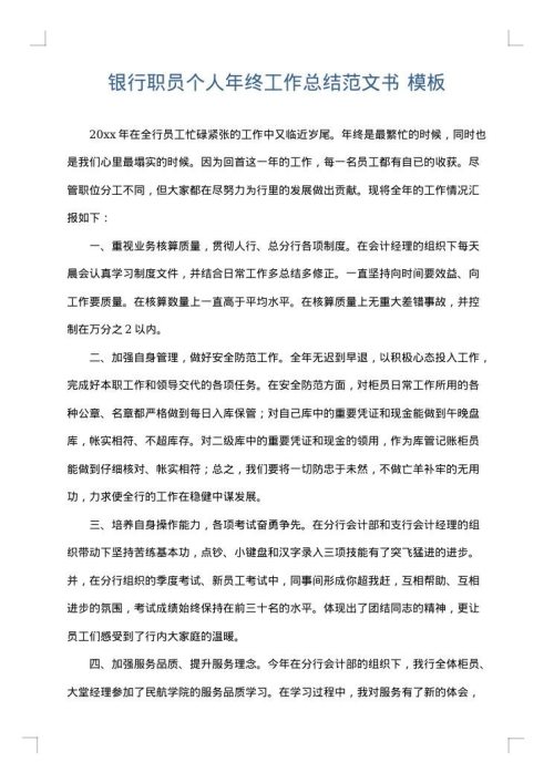 银行职员个人年终工作总结范文书