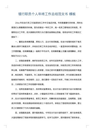银行职员个人年终工作总结范文书