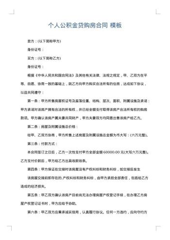 个人公积金贷购房合同