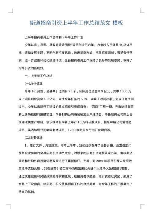 街道招商引资上半年工作总结范文