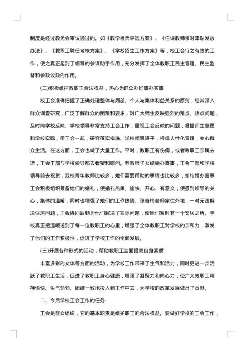 学校工会活动的总结