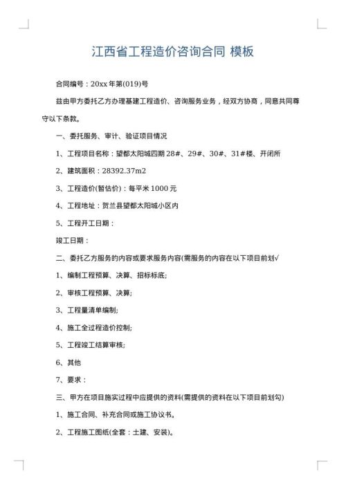 江西省工程造价咨询合同