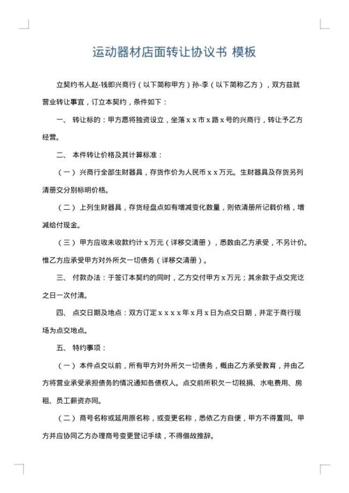 运动器材店面转让协议书