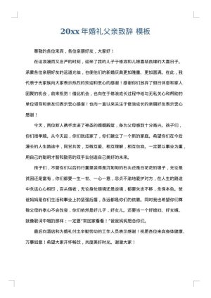 2025年婚礼父亲致辞