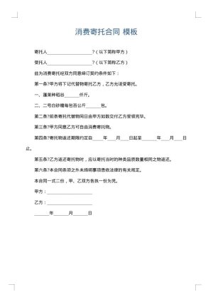 消费寄托合同