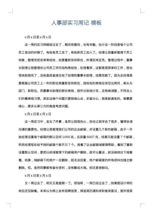 人事部实习周记