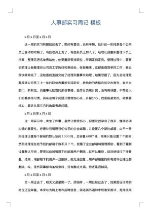 人事部实习周记
