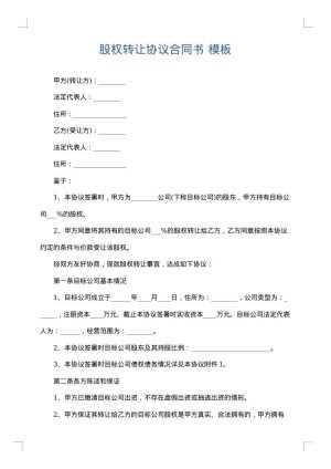 股权转让协议合同书
