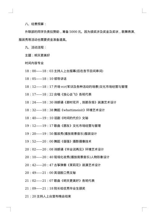 毕业学生晚会活动方案