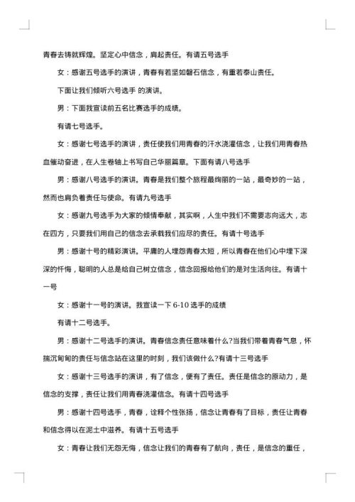 学校青春主题演讲比赛主持词