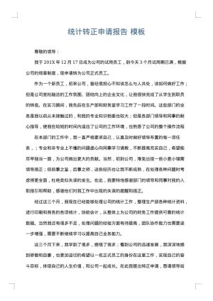 统计转正申请报告