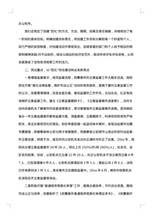 检察院年终述职报告范文