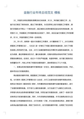 金融行业年终总结范文