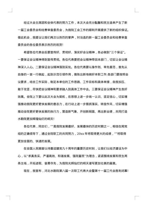 2025年企业职代会闭幕词