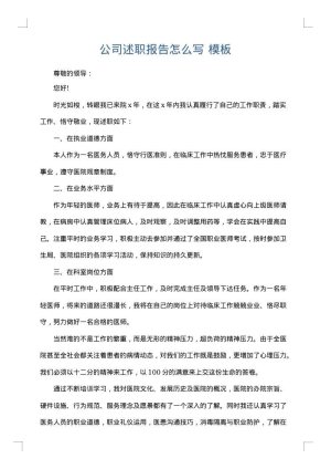 公司述职报告怎么写