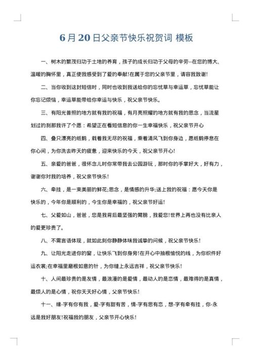 6月20日父亲节快乐祝贺词