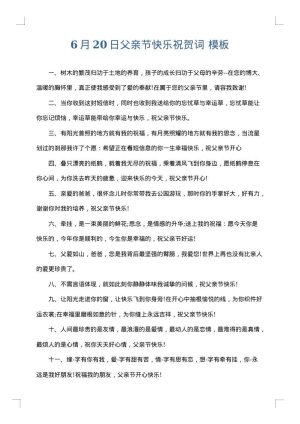 6月20日父亲节快乐祝贺词