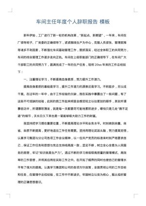 车间主任年度个人辞职报告