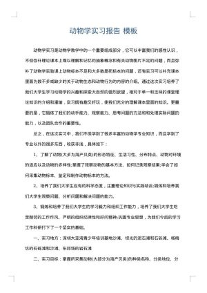 动物学实习报告