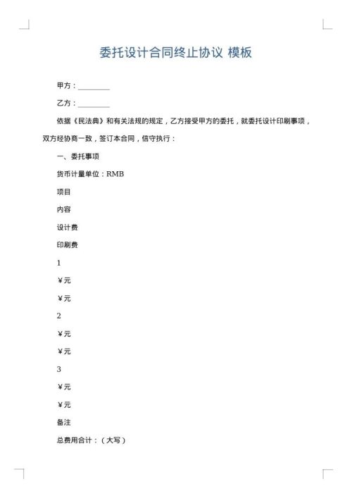 委托设计合同终止协议