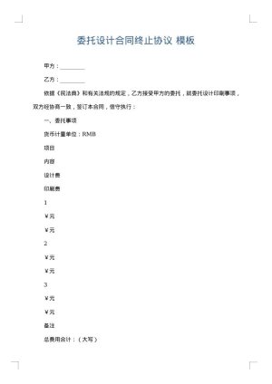 委托设计合同终止协议