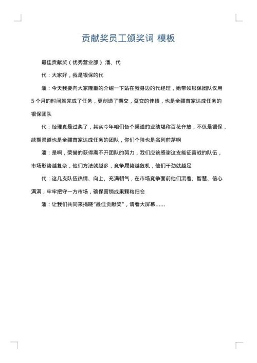 贡献奖员工颁奖词