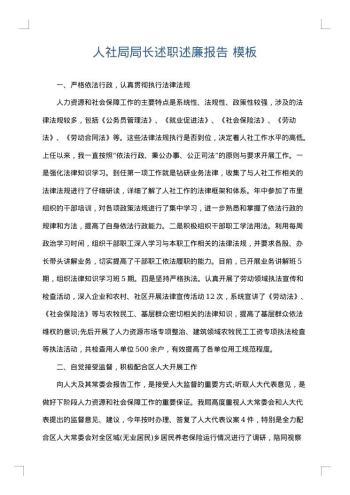 人社局局长述职述廉报告