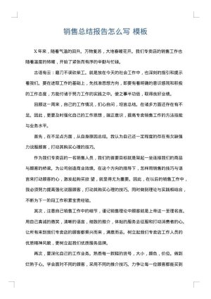 销售总结报告怎么写