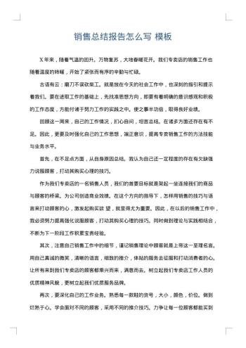 销售总结报告怎么写