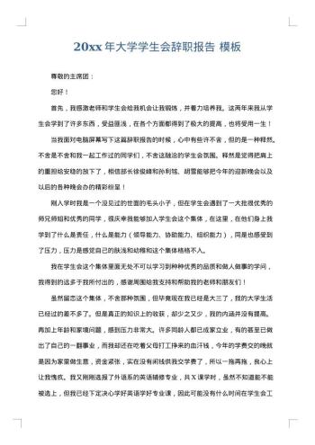 20xx年大学学生会辞职报告