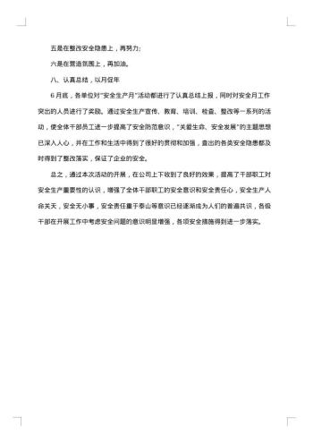 安全月活动心得总结写作